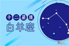 白羊座今日运势2013年7月13日 白羊座今日运势2013年7月13日