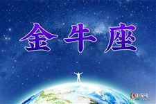 金牛座今日运势2013年7月16日 金牛座今日运势2013年7月16日