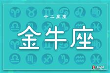 2017年12月20日金牛座今日运势