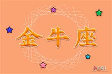 2017年12月21日金牛座今日运势