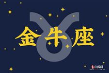 2017年12月22日金牛座今日运势