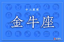 2017年12月29日金牛座今日运势