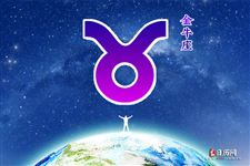 金牛座今日运势2013年7月17日 金牛座今日运势2013年7月17日