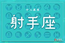 射手座今日运势2013年7月18日