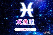 双鱼座本周运势【1.22-1.28】