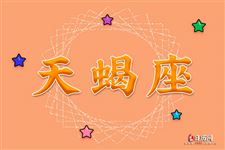 2018年2月2日天蝎座今日运势