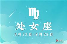 处女座今日运势2013年7月20日 处女座今日运势2013年7月20日