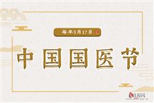 中国国医节（每年3月17日）