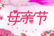 母亲节(每年5月的第二个星期日) 母亲节(每年5月的第二个星期日)