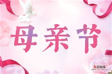 母亲节祝福语大全感动,母亲节祝福语简短,母亲节寄语 母亲节祝福语大全感动,母亲节祝福语简短,母亲节寄语
