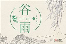 谷雨(每年4月19日或20日或21日) 谷雨(每年4月19日或20日或21日)