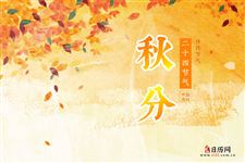 秋分(每年9月22日或23日或24日)
