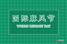 国际麻风节（每年1月的最后一个星期日）