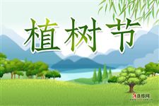 植树节(每年3月12日)