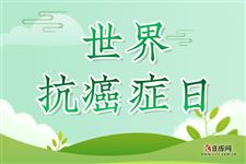 世界抗癌症日（每年2月4日）