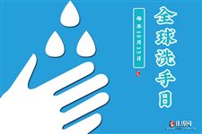 全球洗手日(每年10月15日)