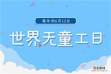 世界无童工日（每年6月12日）