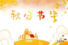 关于秋分节气的图片