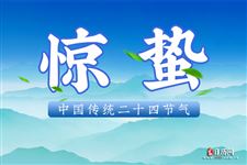 惊蛰图片,二十四节气惊蛰唯美图片 惊蛰图片,二十四节气惊蛰唯美图片