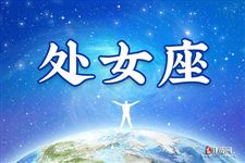 处女座今日运势2013年7月25日