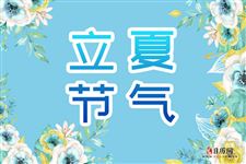 关于立夏的谚语