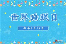 世界睡眠日（每年3月21日）
