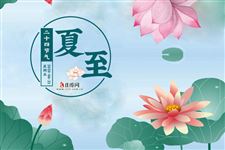 夏至养生:顺应时节,保护阳气 ​