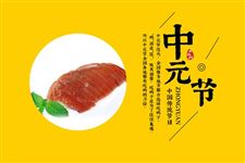 中元节吃什么