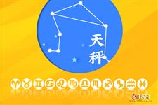 天秤座今日运势2013年7月29日 天秤座今日运势2013年7月29日