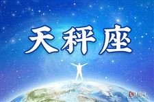 天秤座今日运势2013年7月31日