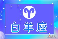 白羊座今日运势2013年7月31日 白羊座今日运势2013年7月31日