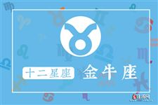 2013年8月9日金牛座今日运势 2013年8月9日金牛座今日运势