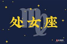 2013年8月10日处女座今日运势 2013年8月10日处女座今日运势