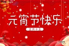 2021年元宵节是几月几日:2月26日