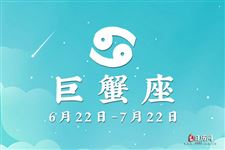 2013年8月11日巨蟹座今日运势 2013年8月11日巨蟹座今日运势