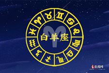 2013年8月11日白羊座今日运势 2013年8月11日白羊座今日运势