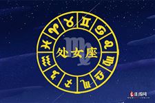 2013年8月12日处女座今日运势 2013年8月12日处女座今日运势