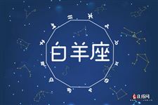 2013年8月12日白羊座今日运势