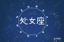 2013年8月13日处女座今日运势