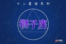 2013年8月14日狮子座今日运势