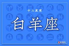 2013年8月14日白羊座今日运势