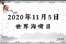 2020年11月5日是什么节日:世界海啸日,盖伊·福克斯之夜
