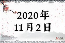2020年11月2日是什么节日