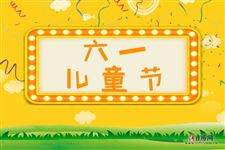 今年是第几个六一儿童节，2021年是第几个六一儿童节
