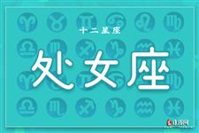 2013年8月18日处女座今日运势