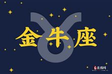 2013年8月18日金牛座今日运势 2013年8月18日金牛座今日运势
