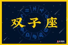 2013年8月19日双子座今日运势