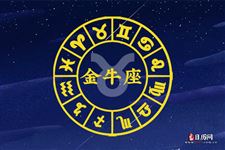 2013年8月20日金牛座今日运势 2013年8月20日金牛座今日运势