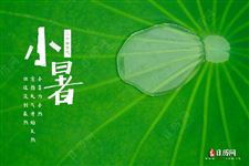 "小暑大暑,上蒸下煮"是什么意思? "小暑大暑,上蒸下煮"是什么意思?