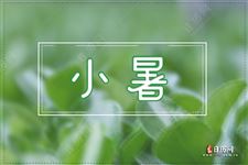 小暑养生吃什么 小暑养生吃什么